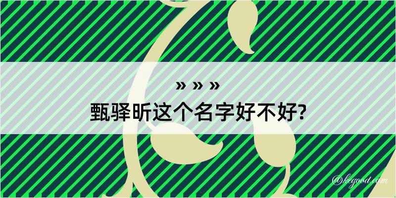 甄驿昕这个名字好不好?