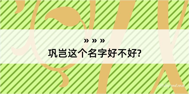 巩岂这个名字好不好?