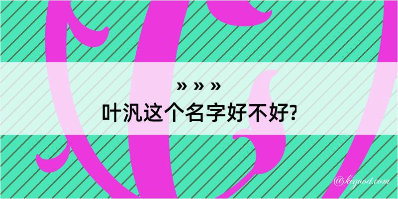 叶汎这个名字好不好?