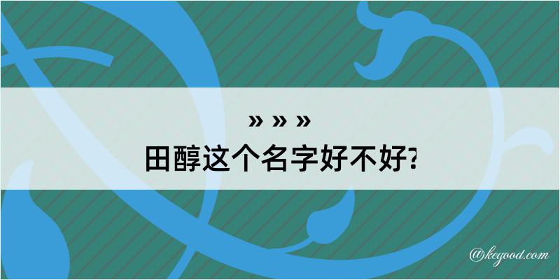 田醇这个名字好不好?