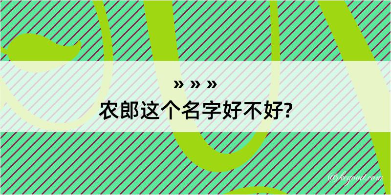 农郎这个名字好不好?