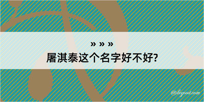 屠淇泰这个名字好不好?