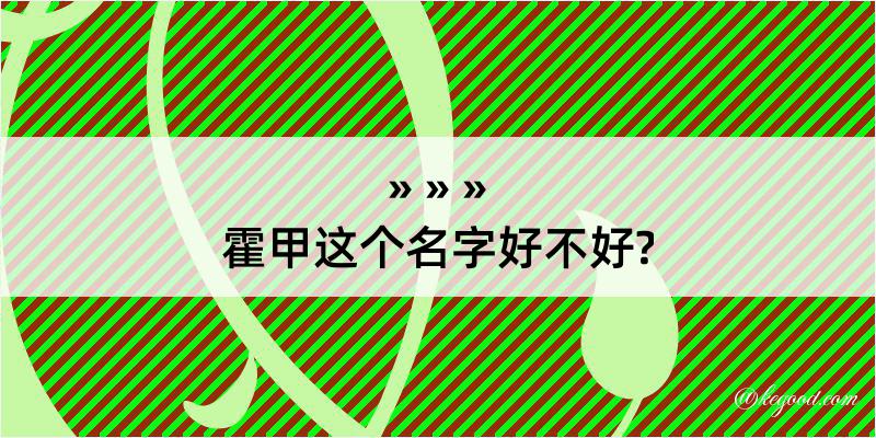 霍甲这个名字好不好?