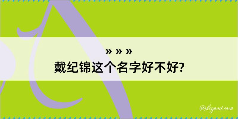 戴纪锦这个名字好不好?