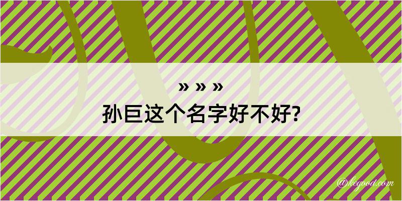 孙巨这个名字好不好?