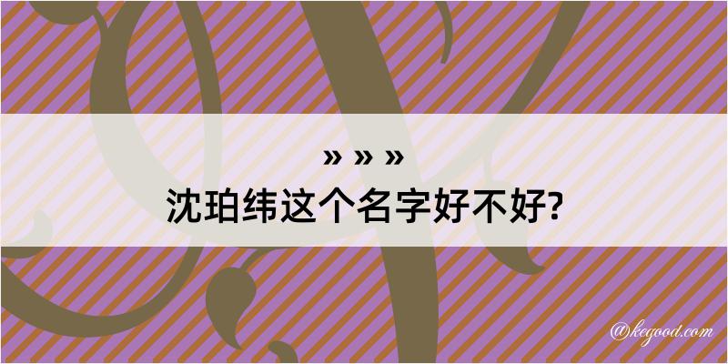 沈珀纬这个名字好不好?