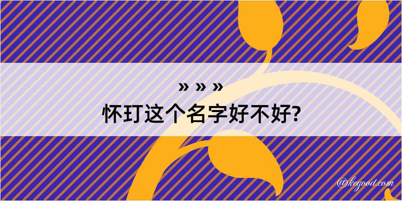 怀玎这个名字好不好?