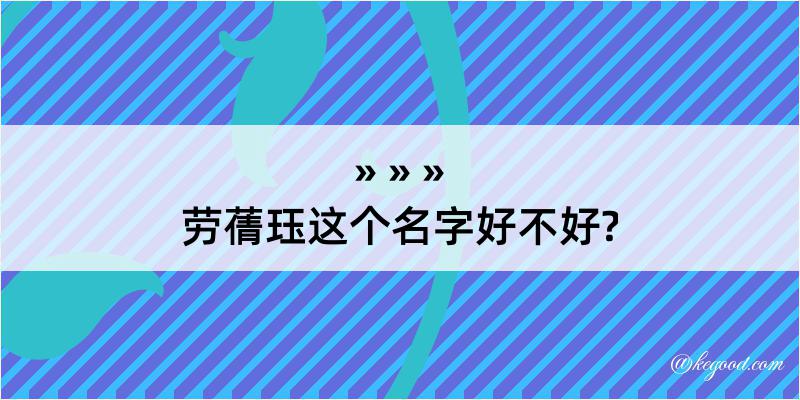 劳蒨珏这个名字好不好?