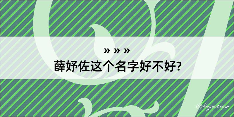 薛妤佐这个名字好不好?