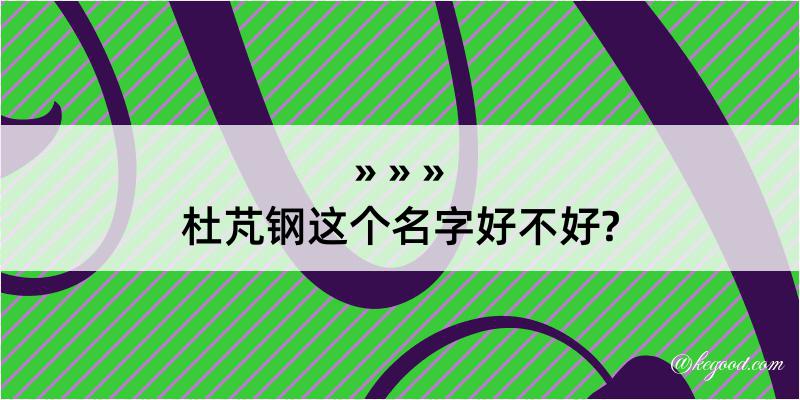 杜芃钢这个名字好不好?