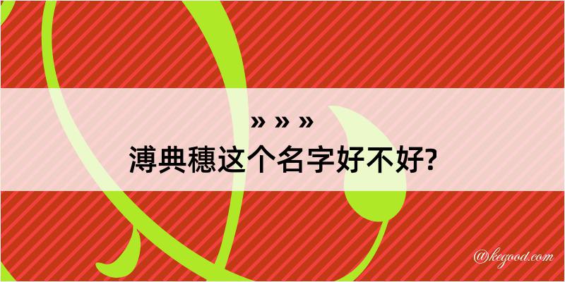 溥典穗这个名字好不好?