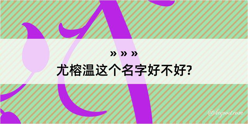 尤榕温这个名字好不好?