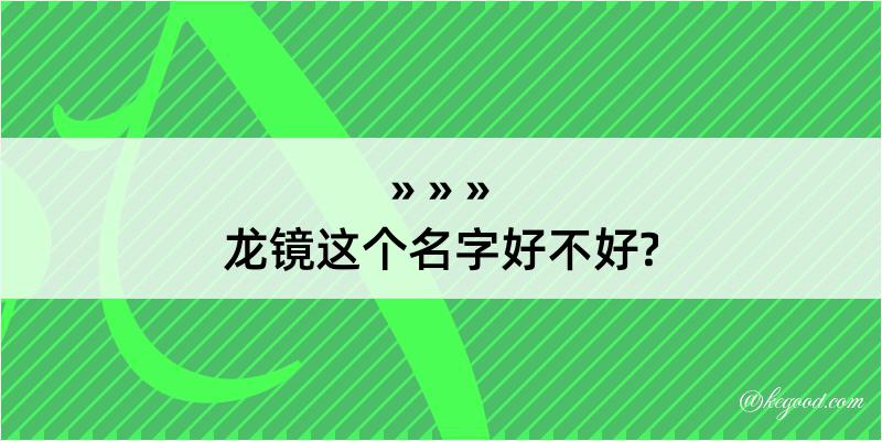 龙镜这个名字好不好?