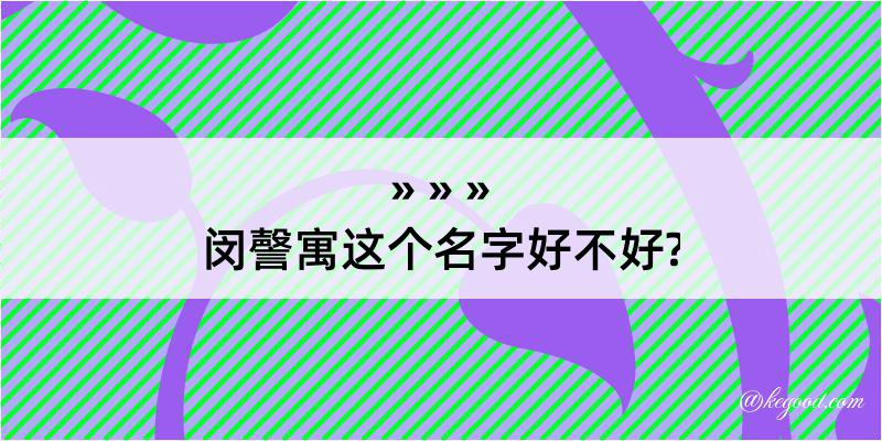 闵謦寓这个名字好不好?