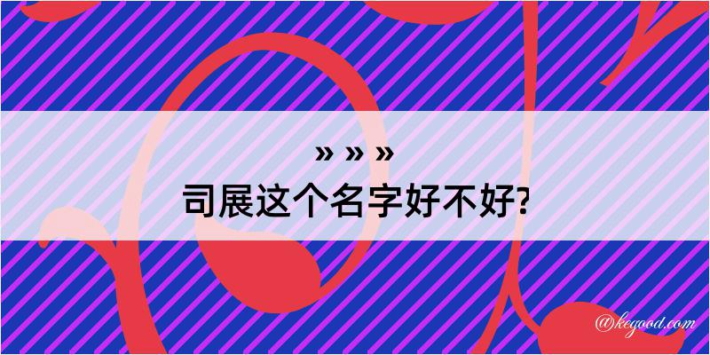 司展这个名字好不好?