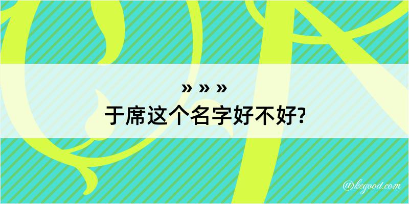 于席这个名字好不好?