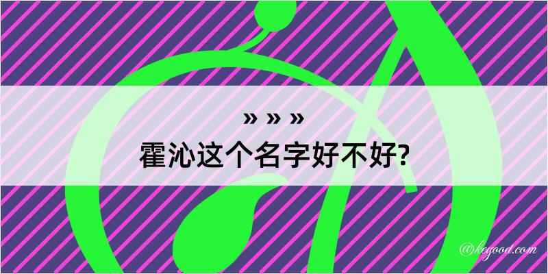 霍沁这个名字好不好?