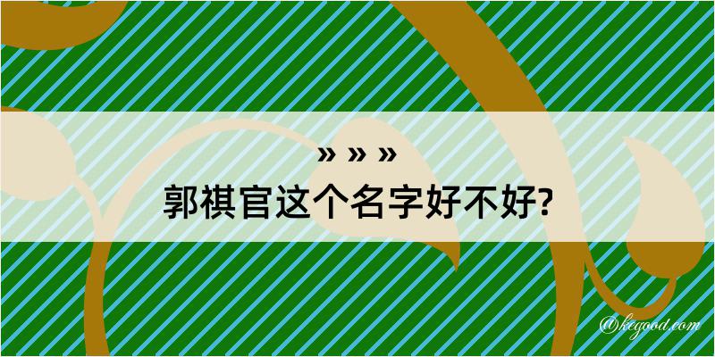 郭祺官这个名字好不好?