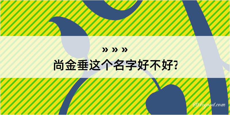 尚金垂这个名字好不好?