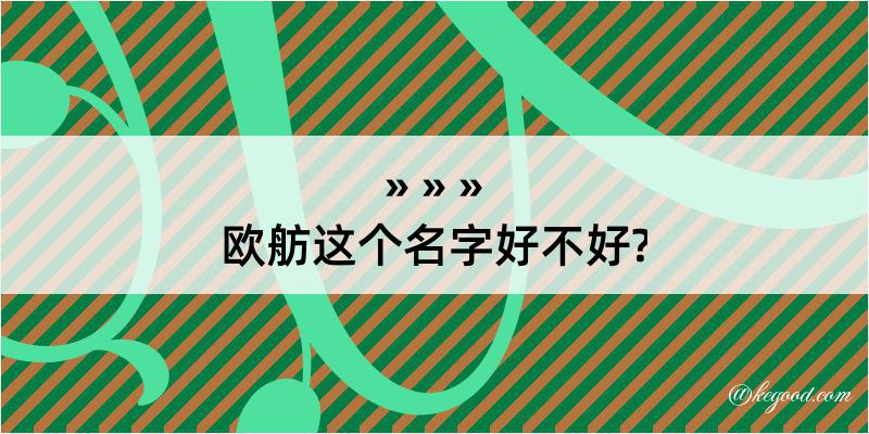 欧舫这个名字好不好?