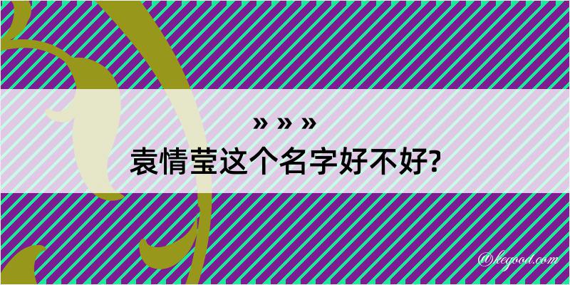 袁情莹这个名字好不好?