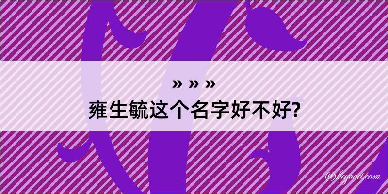 雍生毓这个名字好不好?