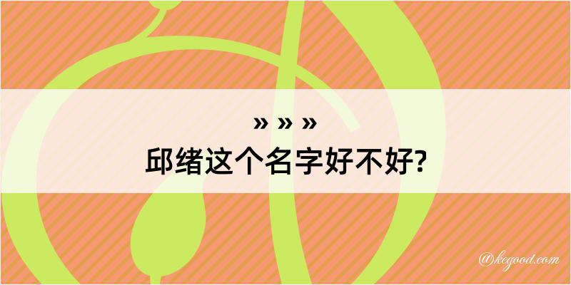 邱绪这个名字好不好?