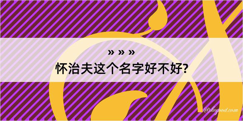 怀治夫这个名字好不好?