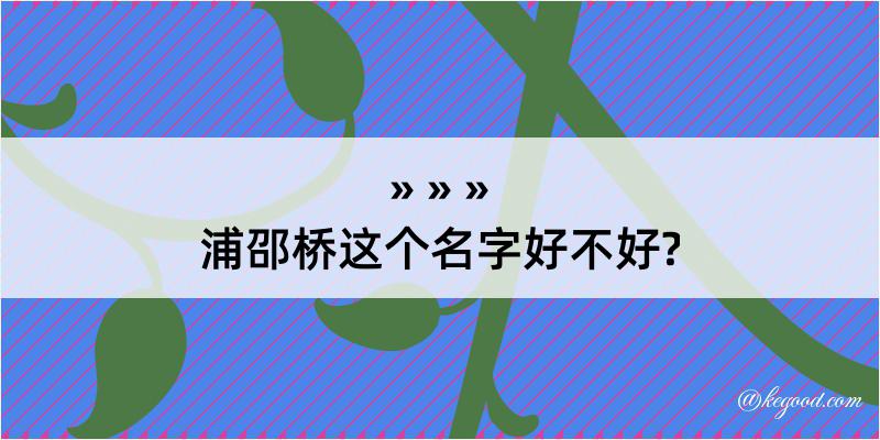 浦邵桥这个名字好不好?