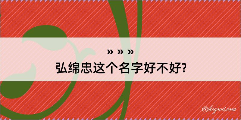 弘绵忠这个名字好不好?