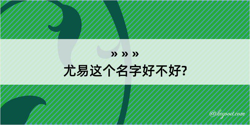 尤易这个名字好不好?