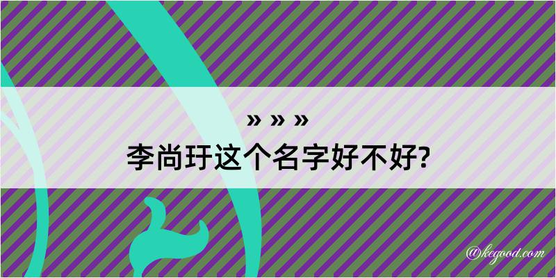 李尚玗这个名字好不好?