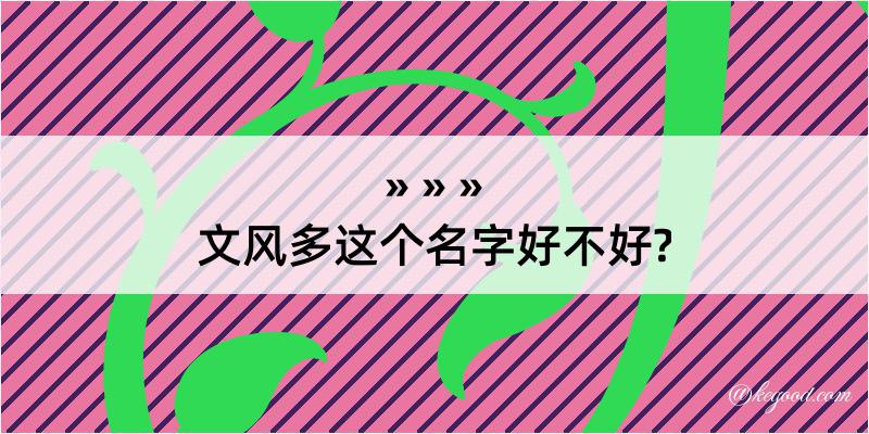 文风多这个名字好不好?