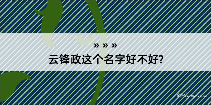 云锋政这个名字好不好?