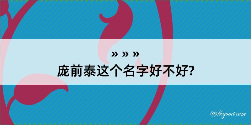 庞前泰这个名字好不好?