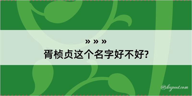 胥桢贞这个名字好不好?