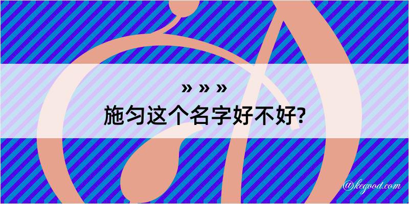 施匀这个名字好不好?