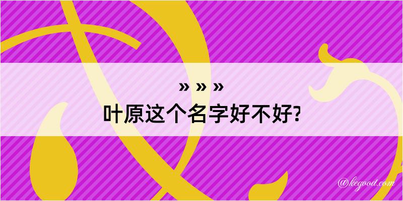 叶原这个名字好不好?