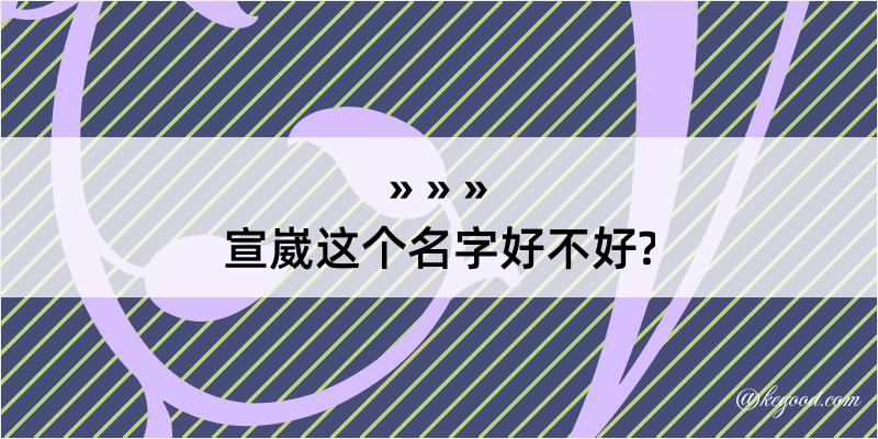 宣崴这个名字好不好?