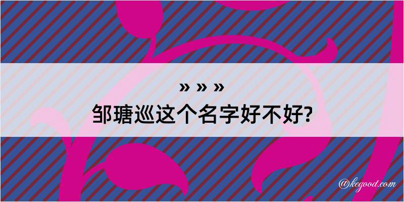 邹瑭巡这个名字好不好?