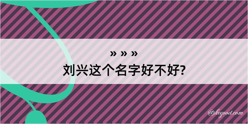 刘兴这个名字好不好?