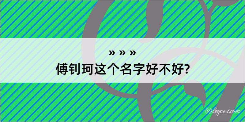 傅钊珂这个名字好不好?