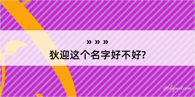 狄迎这个名字好不好?