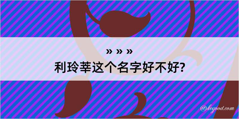 利玲莘这个名字好不好?