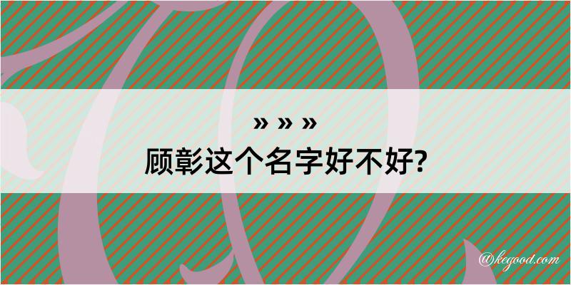 顾彰这个名字好不好?