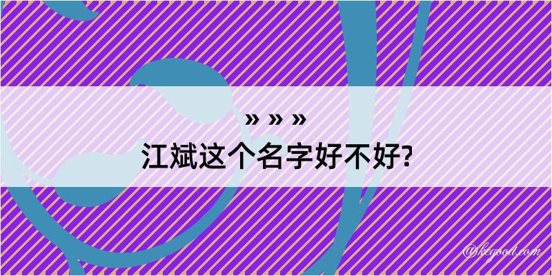 江斌这个名字好不好?