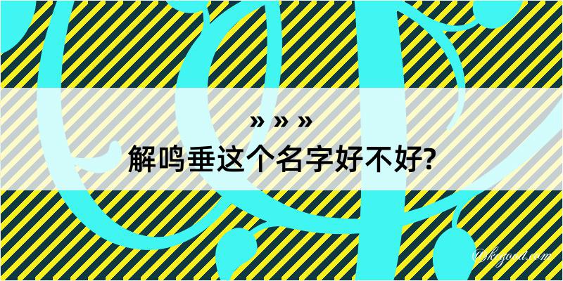 解鸣垂这个名字好不好?