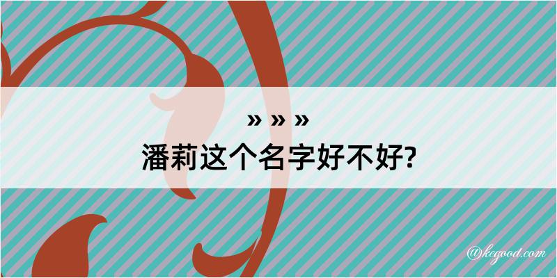 潘莉这个名字好不好?