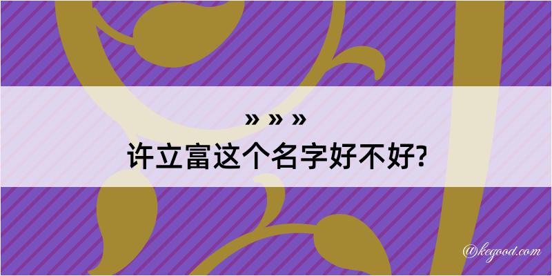 许立富这个名字好不好?