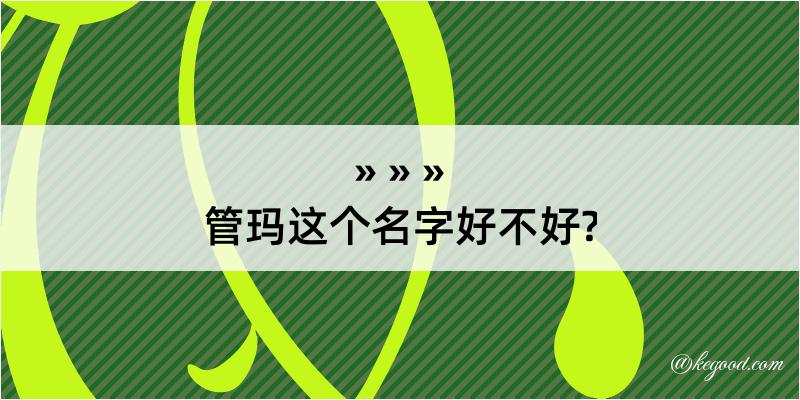 管玛这个名字好不好?